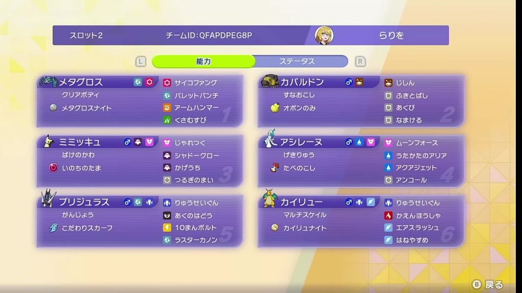 最終2位メガメタグロス構築の6匹とチームID