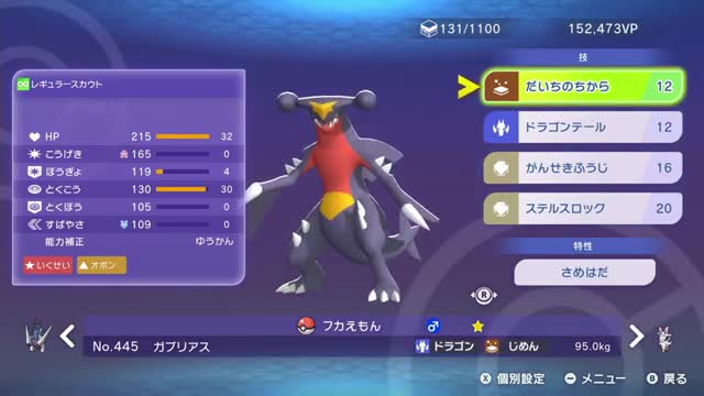 ガブリアスの実数値と技構成