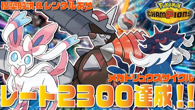 レート2300｜メガドリュウズ環境適応サイクル