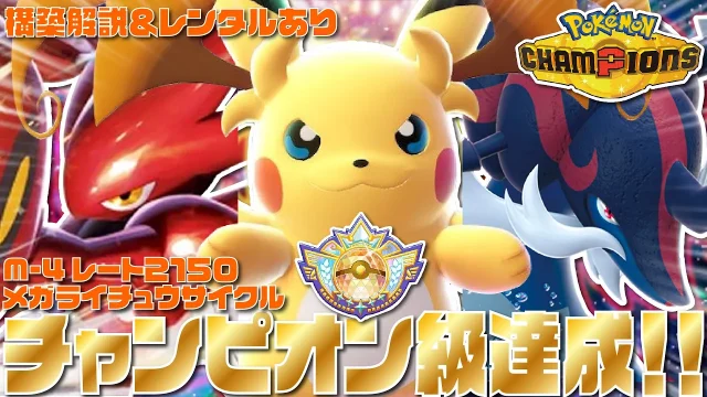 チャンピオン級｜メガライチュウY×ハッサム構築