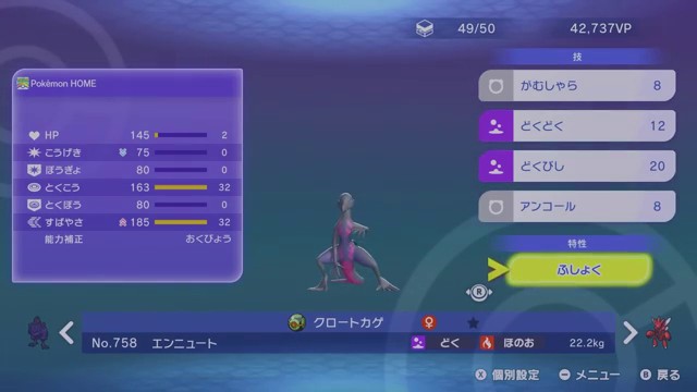 耐久崩しエンニュートの育成画面