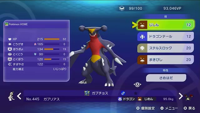 ガブリアスの育成ポイントと技構成