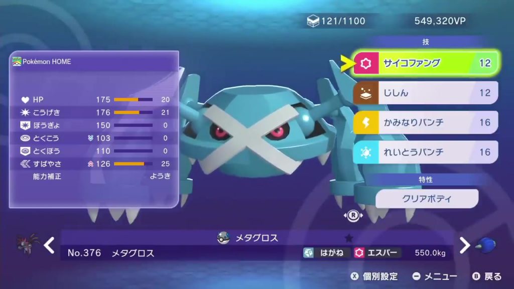 メタグロスの育成ポイントと技構成
