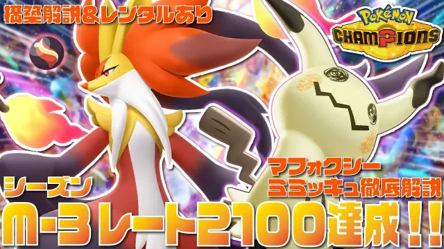 最高レート2421｜メガマフォクシー×ミミッキュ構築
