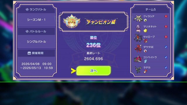 シーズンM-1最終レート2604・236位の構築