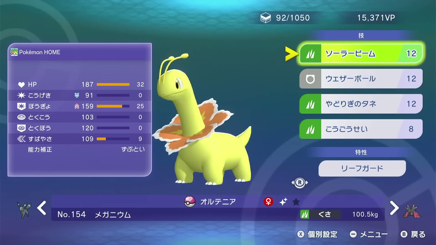 メガニウムの能力値、能力ポイント、リーフガードと4つの技