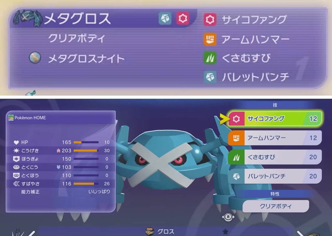 メタグロスの持ち物、特性、性格、4つの技、能力値、能力ポイントを表示したゲーム画面