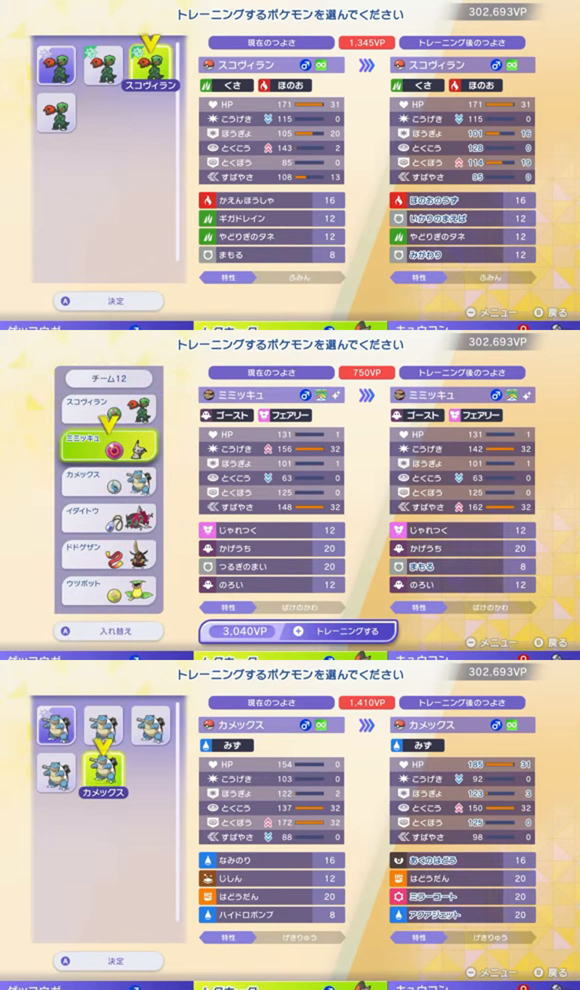 スコヴィラン、ミミッキュ、カメックスの技、特性、能力値と能力ポイント
