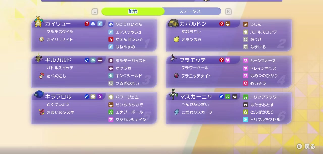 カイリュー、カバルドン、ギルガルド、フラエッテ、キラフロル、マスカーニャの特性、持ち物、技構成