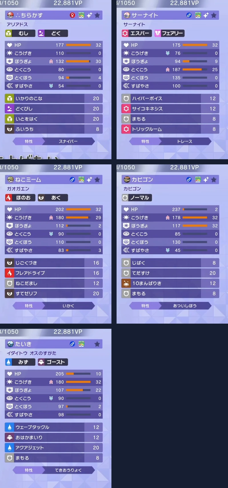 アリアドス、サーナイト、ガオガエン、カビゴン、イダイトウの性格と能力ポイント