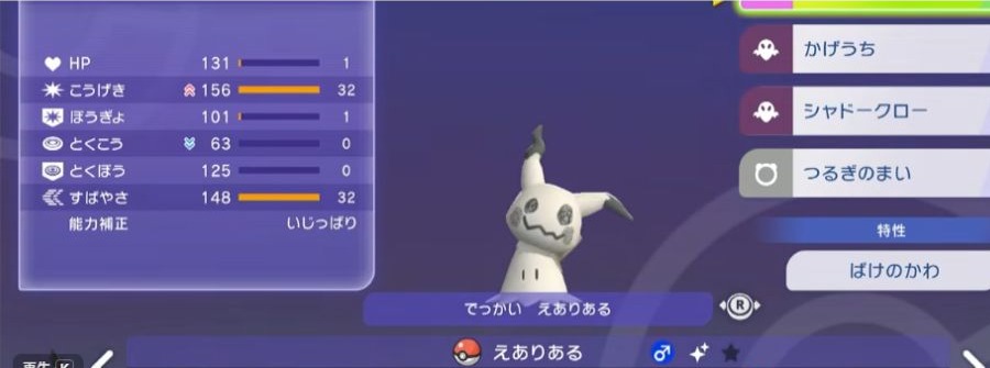 ミミッキュの能力値、能力ポイント、技、特性を表示したゲーム画面