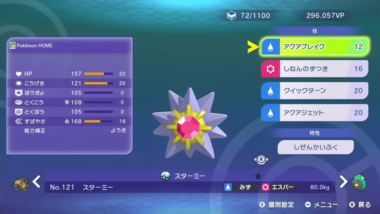 攻撃26・素早さ18の物理スターミーとアクアジェット、クイックターン