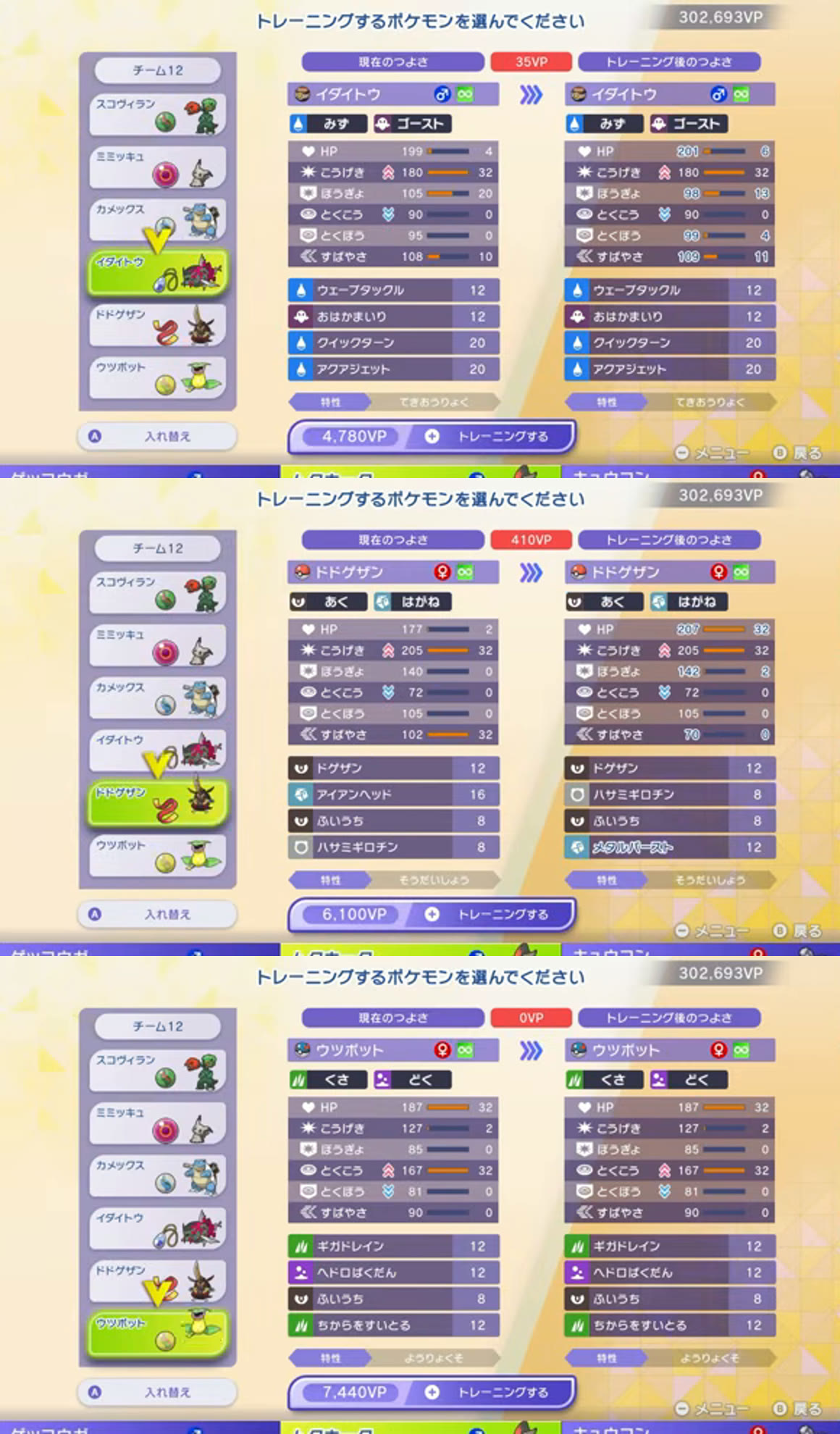 イダイトウ、ドドゲザン、ウツボットの技、特性、能力値と能力ポイント