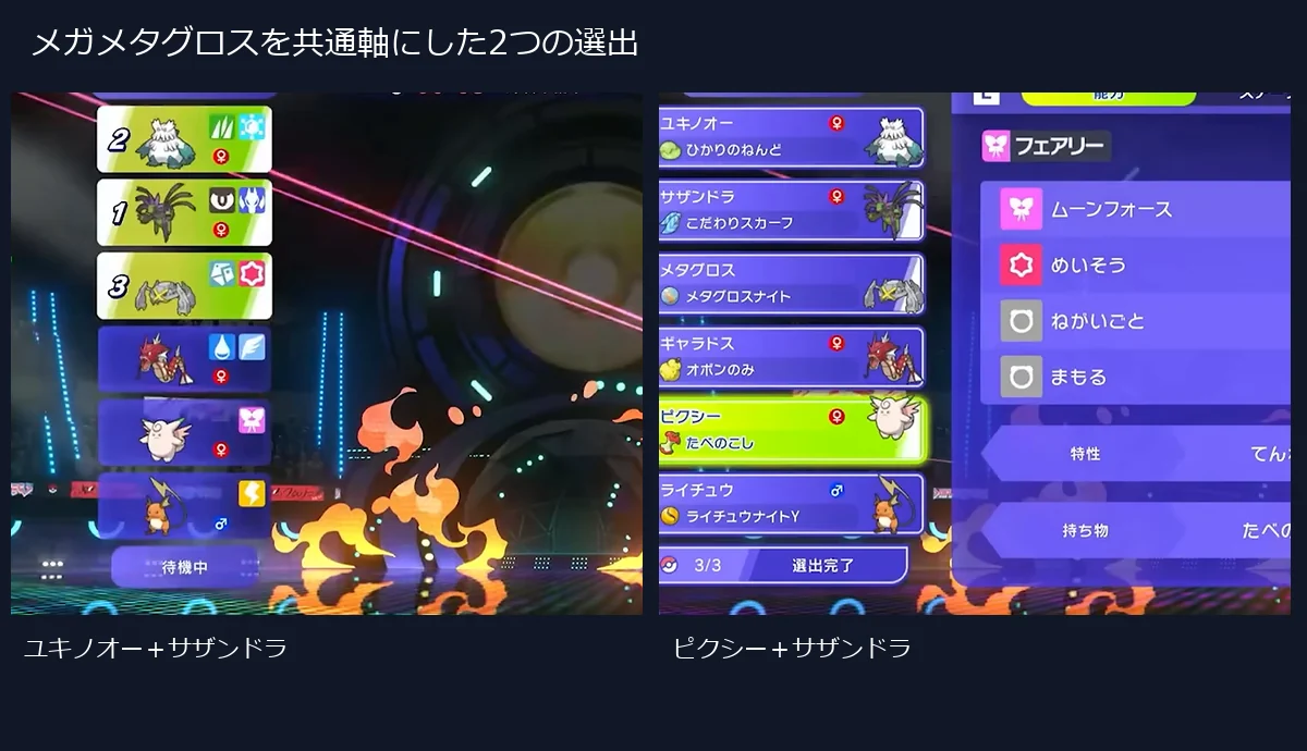 メタグロスを共通に、ユキノオーとピクシーを切り替えた2つの選出画面