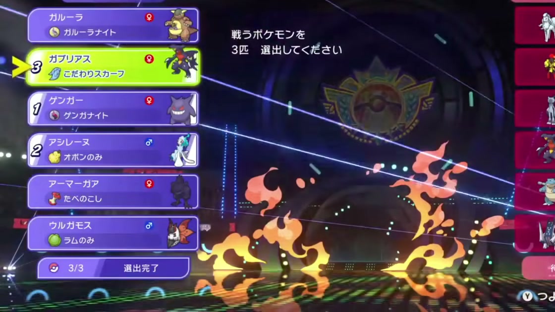 ゲンガーを1番、アシレーヌを2番、ガブリアスを3番に選んだ画面