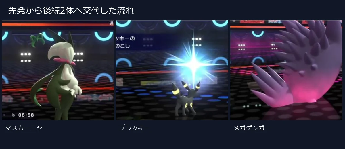 マスカーニャ、ブラッキー、メガゲンガーを順に場へ出した対戦画面