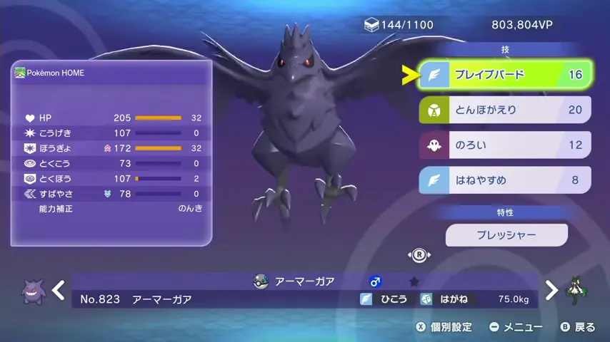 アーマーガアの技、特性、能力値と能力ポイント