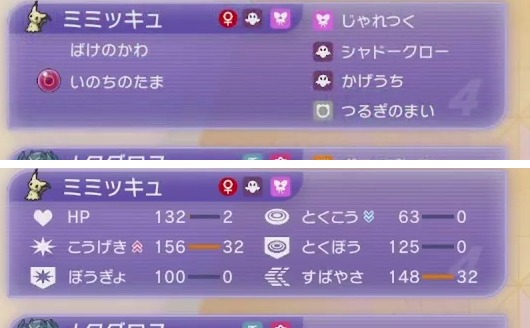 ミミッキュの特性・持ち物・4つの技・能力値・能力ポイントを表示したゲーム画面