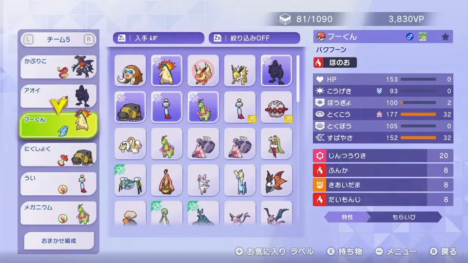 ひかえめバクフーンの能力ポイントH0、A0、B2、C32、D0、S32と4つの技