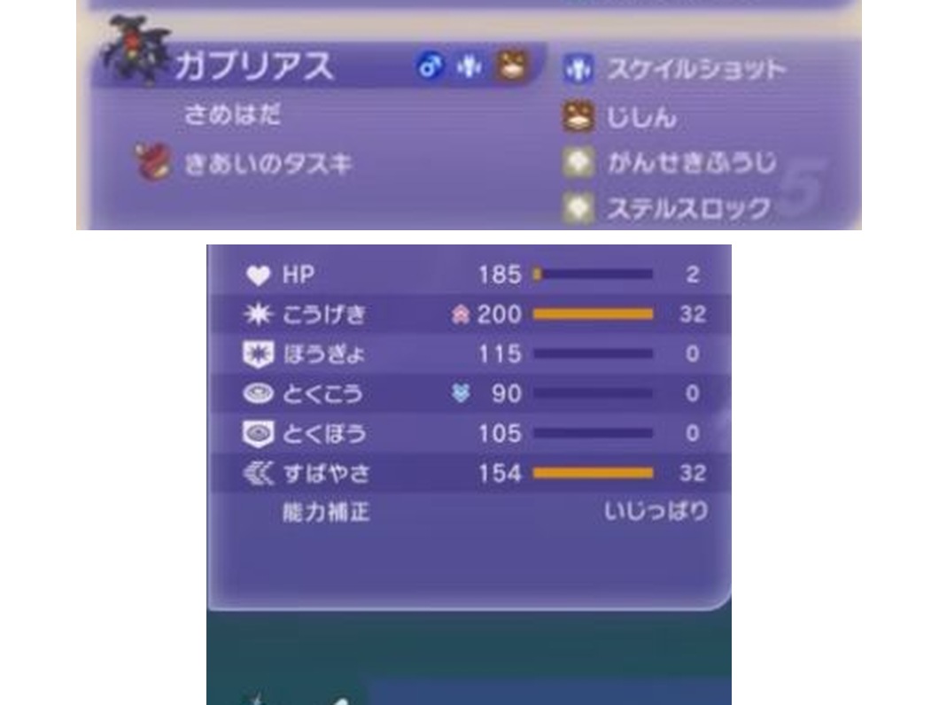 ガブリアスの特性、持ち物、4技、性格、能力値、能力ポイントを表示したゲーム画面