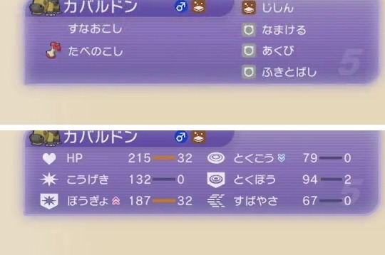 カバルドンの特性・持ち物・4つの技・能力値・能力ポイントを表示したゲーム画面