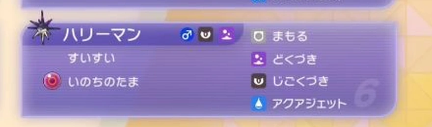 すいすい、いのちのたま、どくづき、じごくづき、アクアジェットを持つハリーマン
