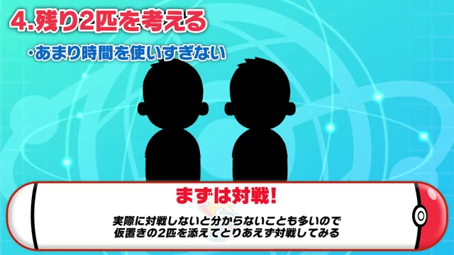 残り2匹を決める前に対戦する