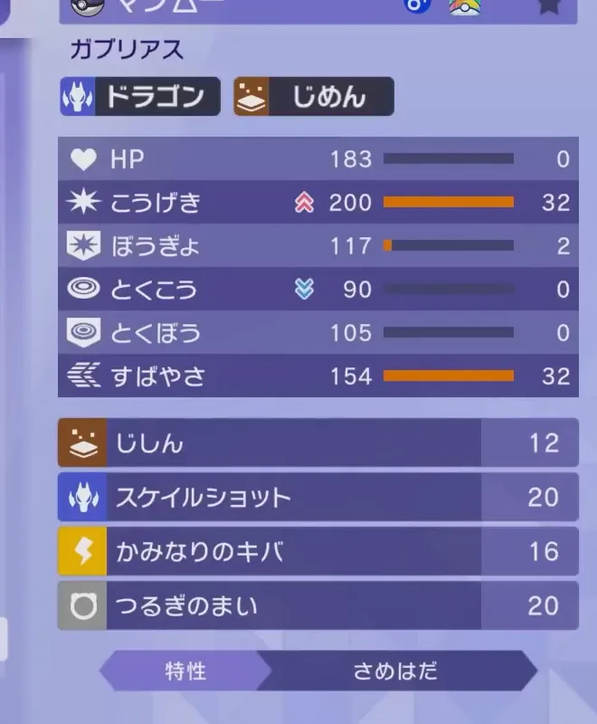 ガブリアスのいじっぱり補正、能力ポイント、技、さめはだ