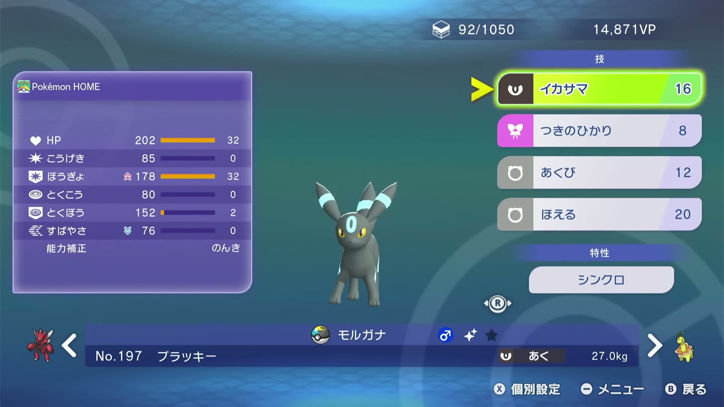 ブラッキーの能力値、能力ポイント、シンクロと4つの技