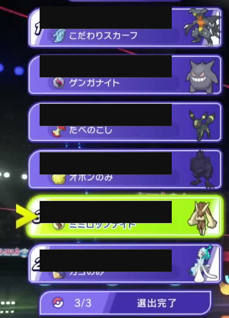 ガブリアス、アシレーヌ、ミミロップを1番から3番に選んだ画面