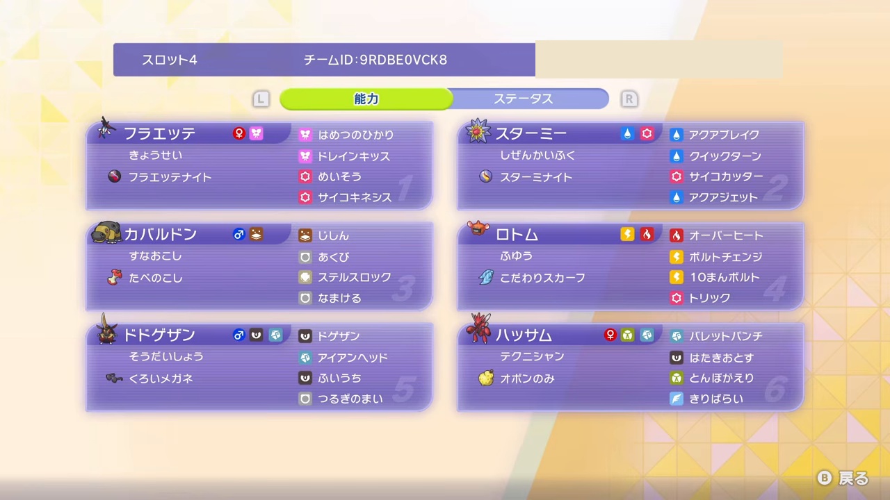 フラエッテ、スターミー、カバルドン、ヒートロトム、ドドゲザン、ハッサムの特性、持ち物、4技を表示したゲーム画面