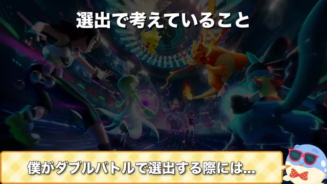 ダブルの選出で考えること