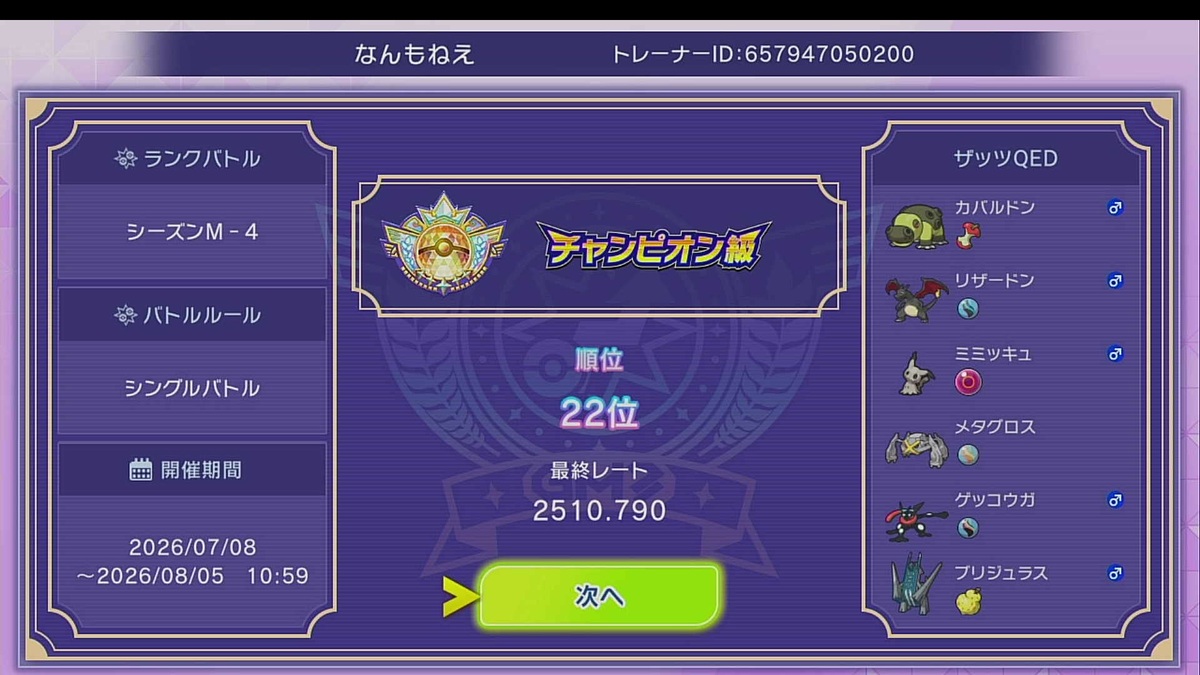 ポケモンチャンピオンズのシーズンM-4で最終22位・レート2510.790を示すゲーム結果画面