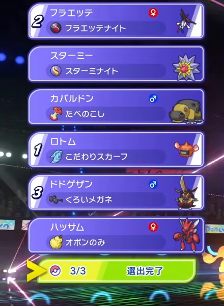 ロトム、フラエッテ、ドドゲザンを1番から3番に選出したゲーム画面