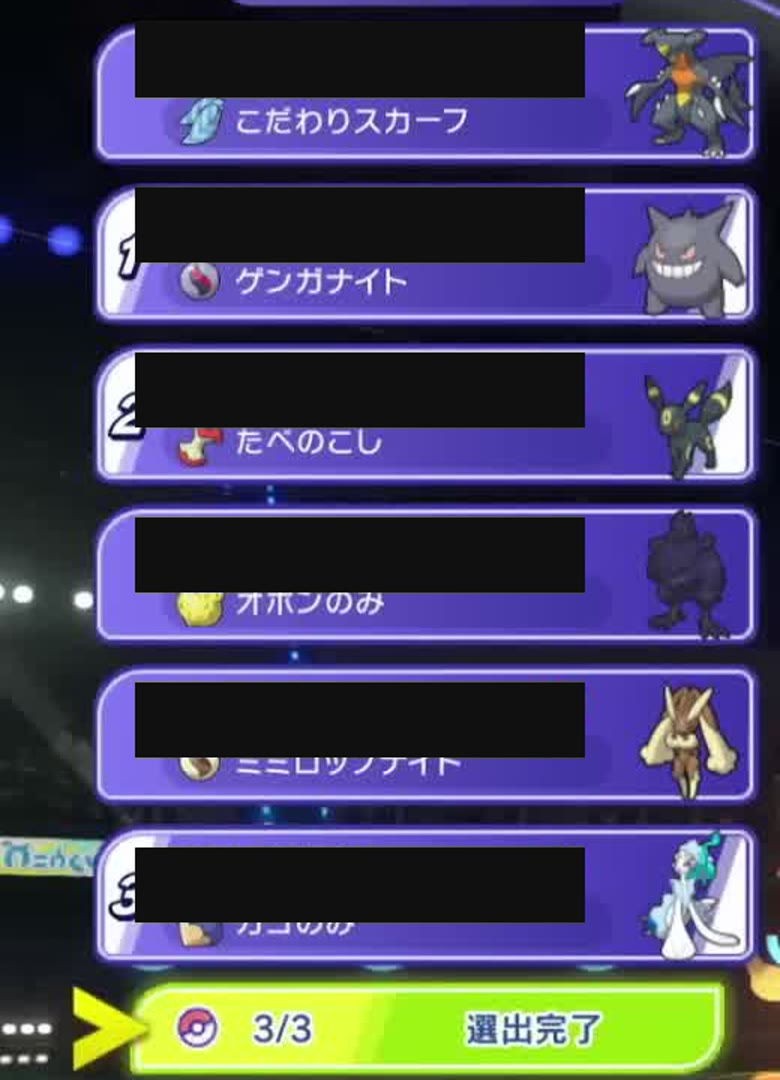 ゲンガー、ブラッキー、アシレーヌを1番から3番に選んだ画面