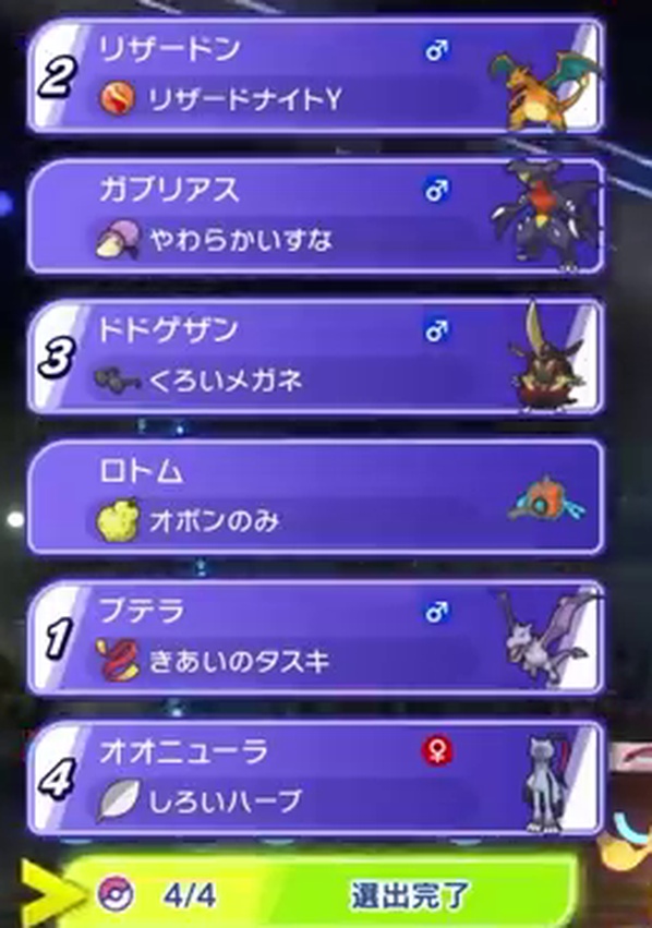 プテラ、リザードン、ドドゲザン、オオニューラを1番から4番に選出したダブルバトル画面