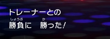 第1試合で勝負に勝ったと表示されたゲーム画面