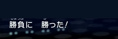 第2試合で勝負に勝ったと表示されたゲーム画面