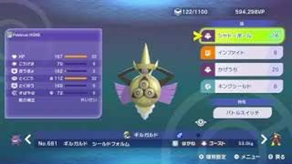 ギルガルドの技、持ち物、特性を表示したゲーム画面
