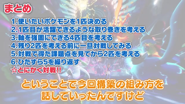 構築の6匹を決める6段階