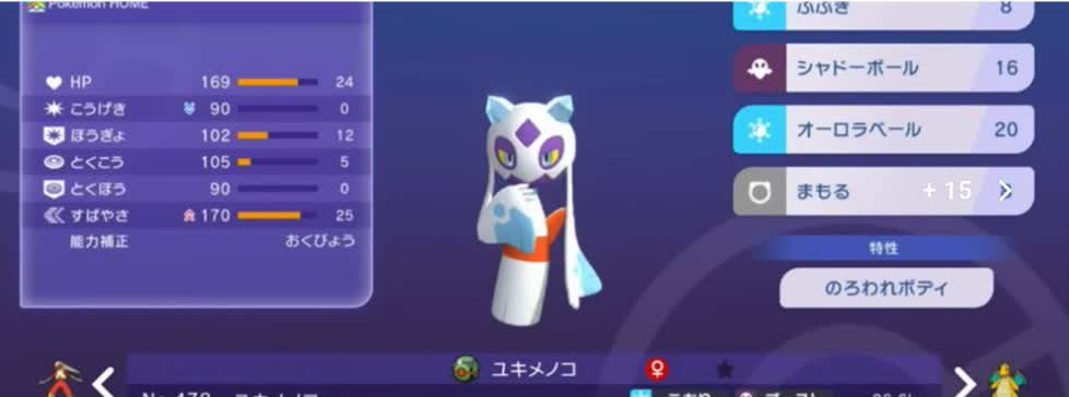 ユキメノコの能力値、能力ポイント、技、特性を表示したポケモンチャンピオンズの画面