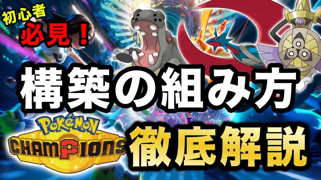 ポケモンチャンピオンズの構築の組み方を解説する動画