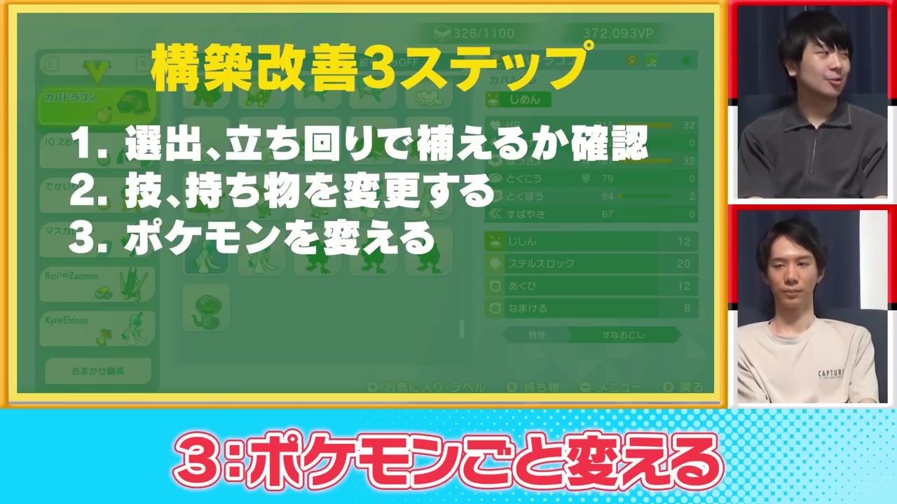 構築改善の3ステップ 選出と立ち回り、技と持ち物、ポケモン変更