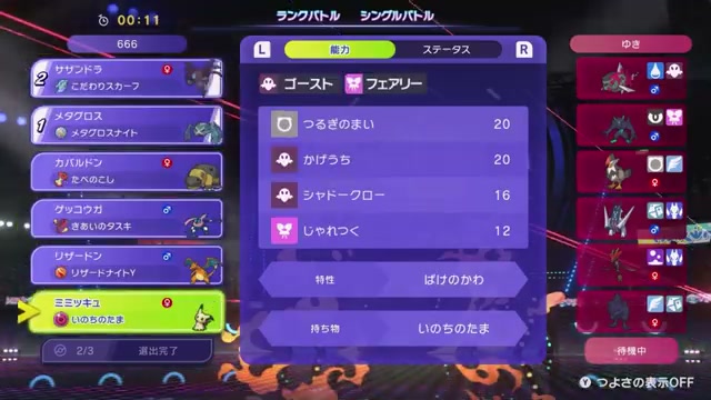 第1試合でメタグロス、サザンドラ、ミミッキュを選出する画面