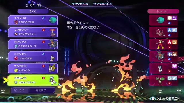第2試合でキラフロル、メガユキメノコ、ガブリアスを選出した場面
