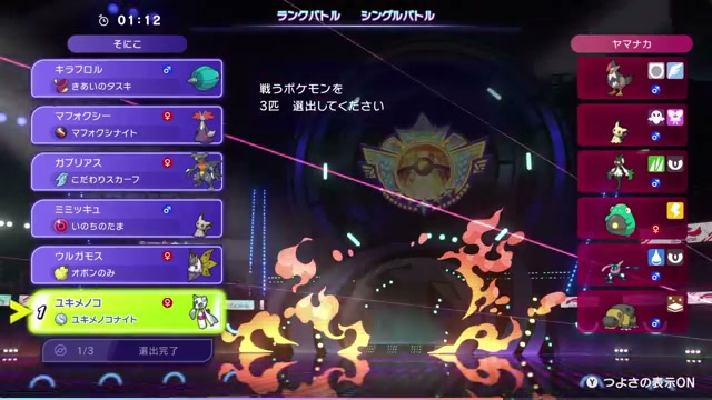 第3試合でメガユキメノコ、ミミッキュ、ガブリアスを選出した場面