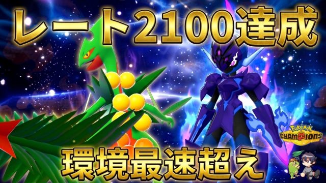 メガジュカイン×ソウブレイズ構築｜レート2100の6体・努力値・選出と使い方の構築画像
