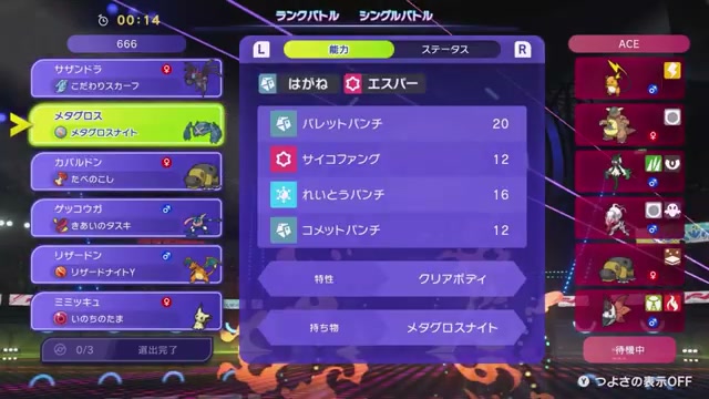 メタグロスの特性、持ち物、4技を表示した構築画面