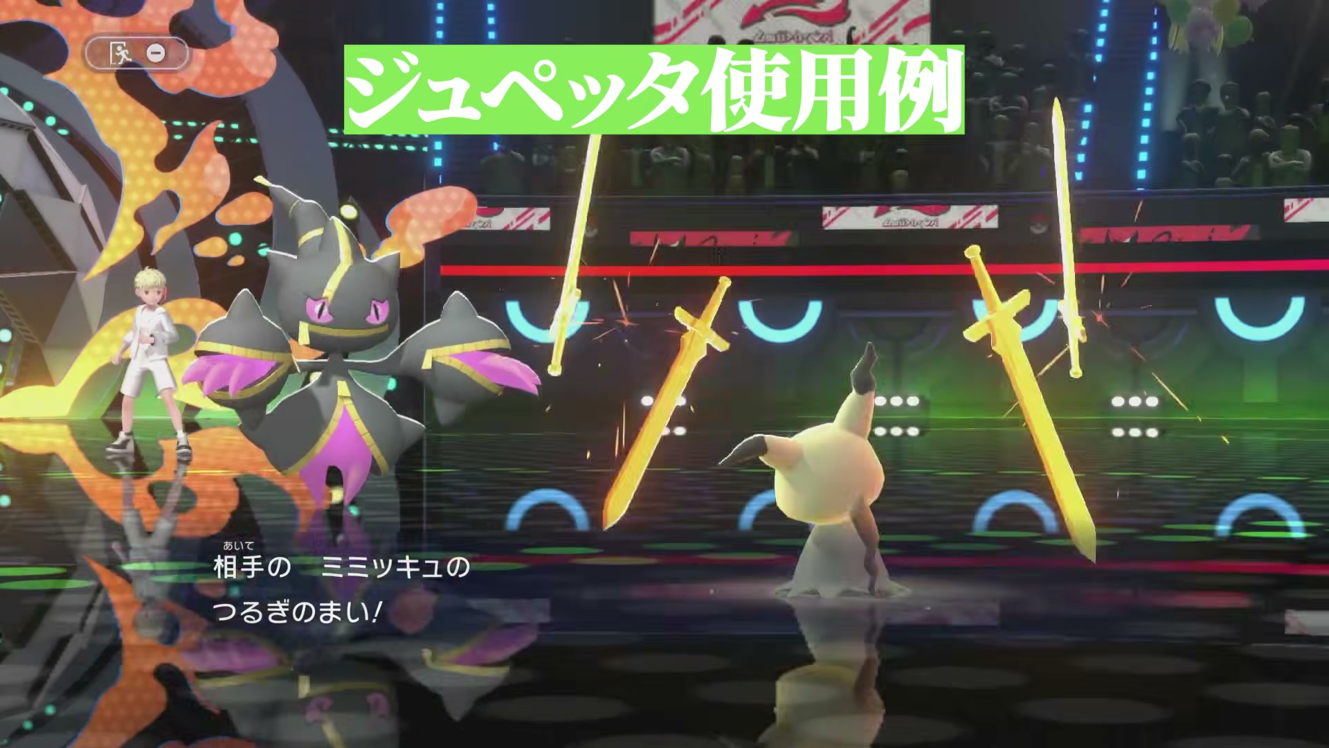 メガジュペッタが相手と対面する実戦画面