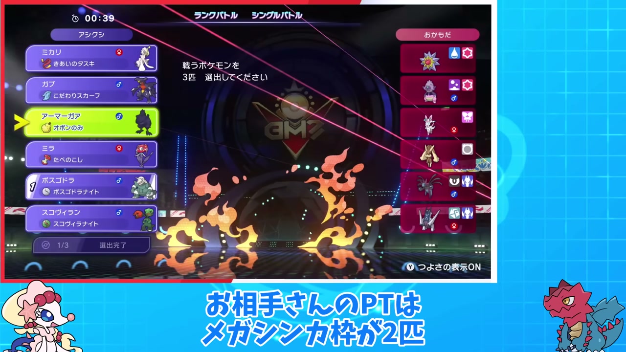 メガボスゴドラを含む6匹と持ち物の選出画面